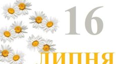Сегодня 16 июля: какой праздник и день в истории