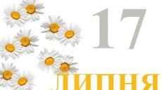 Сегодня 17 июля: какой праздник и день в истории
