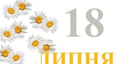 Сегодня 18 июля: какой праздник и день в истории