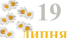 Сегодня 19 июля: какой праздник и день в истории