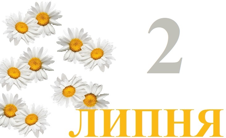 Сегодня 2 июля: какой праздник и день в истории