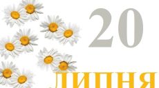 Сегодня 20 июля: какой праздник и день в истории