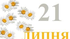 Сегодня 21 июля: какой праздник и день в истории