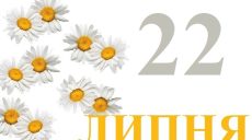Сегодня 22 июля: какой праздник и день в истории