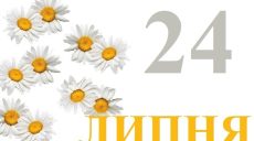 Сегодня 24 июля: какой праздник и день в истории