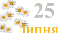 Сегодня 25 июля: какой праздник и день в истории