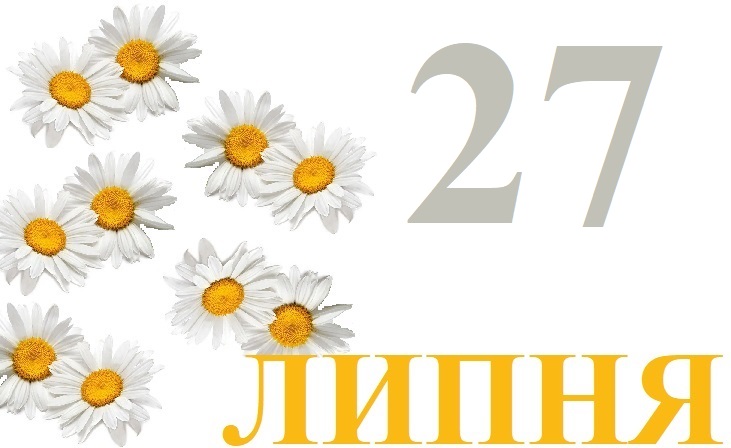 Сегодня 27 июля: какой праздник и день в истории