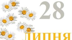 Сегодня 28 июля: какой праздник и день в истории