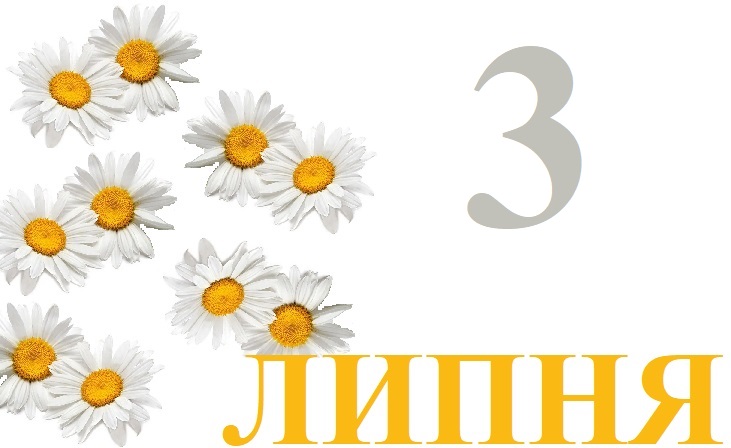 Сьогодні 3 липня: яке свято та день в історії