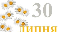 Сегодня 30 июля: какой праздник и день в истории
