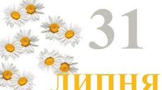 Сегодня 31 июля: какой праздник и день в истории