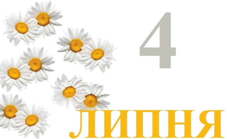 Сьогодні 4 липня: яке свято та день в історії