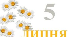 Сегодня 5 июля: какой праздник и день в истории