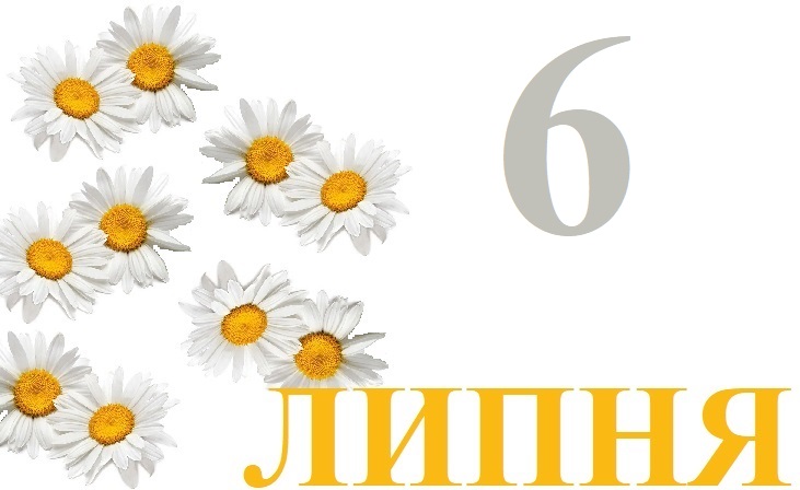 Сегодня 6 июля: какой праздник и день в истории