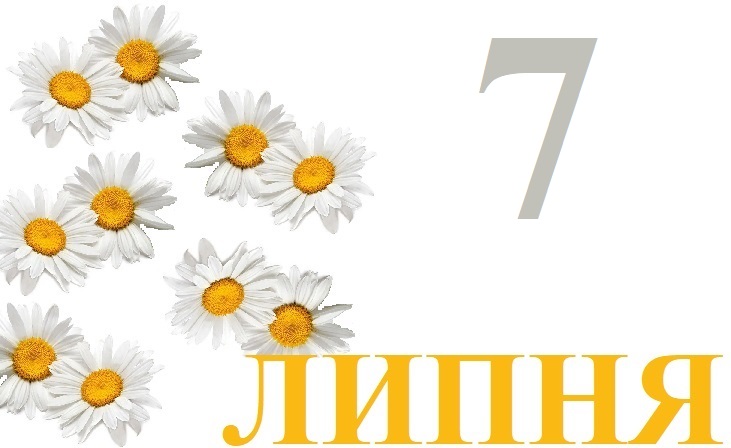 Сьогодні 7 липня: яке свято та день в історії