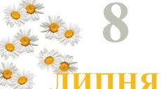 Сегодня 8 июля: какой праздник и день в истории