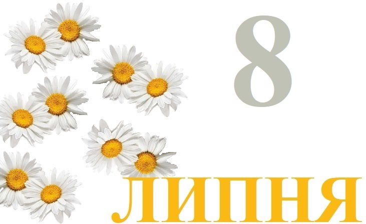 Сьогодні 8 липня: яке свято та день в історії