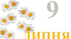 Сегодня 9 июля: какой праздник и день в истории
