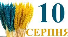 Сегодня 10 августа: какой праздник и день в истории