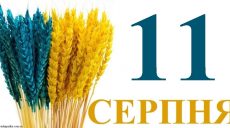 Сегодня 11 августа: какой праздник и день в истории