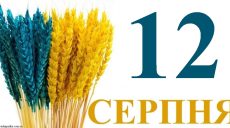 Сегодня 12 августа: какой праздник и день в истории