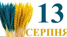 Сегодня 13 августа: какой праздник и день в истории