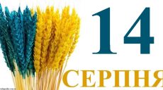 Сегодня 14 августа: какой праздник и день в истории