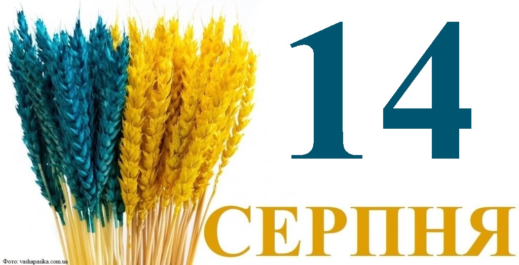 Сьогодні 14 серпня: яке свято та день в історії