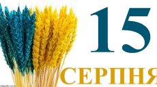 Сегодня 15 августа: какой праздник и день в истории