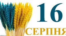 Сегодня 16 августа: какой праздник и день в истории