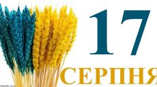Сегодня 17 августа: какой праздник и день в истории