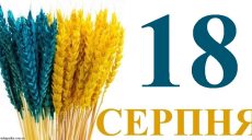 Сегодня 18 августа: какой праздник и день в истории