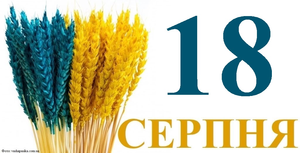 Сегодня 18 августа: какой праздник и день в истории