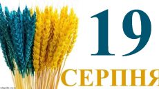Сегодня 19 августа: какой праздник и день в истории