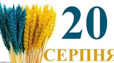 Сегодня 20 августа: какой праздник и день в истории