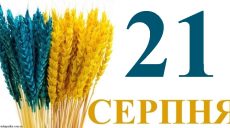 Сегодня 21 августа: какой праздник и день в истории