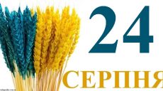Сьогодні 24 серпня: яке свято та день в історії