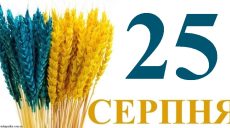 Сегодня 25 августа: какой праздник и день в истории