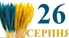 Сегодня 26 августа: какой праздник и день в истории