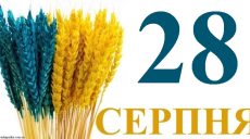 Сегодня 28 августа: какой праздник и день в истории