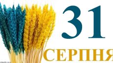 Сегодня 31 августа: какой день в истории