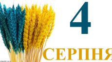 Сегодня 4 августа: какой праздник и день в истории