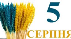 Сегодня 5 августа: какой праздник и день в истории