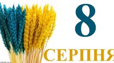 Сегодня 8 августа: какой праздник и день в истории