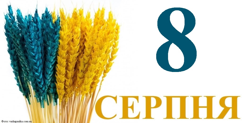 Сегодня 8 августа: какой праздник и день в истории