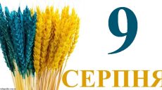 Сегодня 9 августа: какой праздник и день в истории