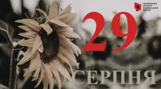 Сьогодні 29 серпня: який день в історії