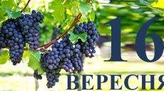 Сегодня 16 сентября: какой праздник и день в истории