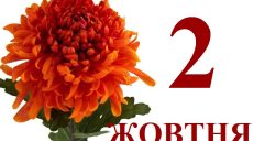 Сегодня 2 октября: какой праздник и день в истории