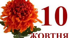 Сегодня 10 октября: какой праздник и день в истории